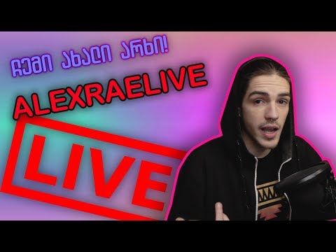 ჩემი ახალი LIVE არხი! | AlexRaeLive